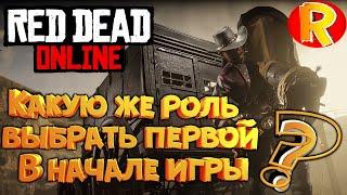 Red Dead OnlineКакую же роль выбрать первой, в начале игры!