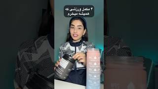 مکمل های ورزشی که هر روز استفاده میکنم