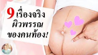 อาการคนท้อง : 9 เรื่องจริง"ผิวพรรณตอนท้อง" | ผิวแตกลาย | คนท้อง Everything