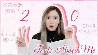 20 Facts about me｜本來唔想讀醫？港大住hall比人仙？曾經有台灣男朋友？中五冇返學半個月？有個大13年嘅XX？誤打誤撞進入XX？港大醫科生分享｜Angel the medic