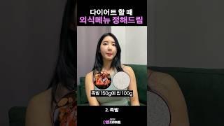 족발⭕️다이어터 추천 외식 메뉴 조합 Top5