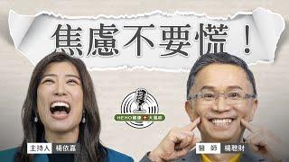 焦慮恐慌纏上身？用小技巧排解壓力 Feat.楊聰財醫師｜Heho Podcast 健康大風吹