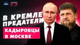 Путин теряет власть! Москва, запахло жареным: кадыровцы уже в городе, в Кремле ищут предателей