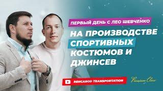 Производство Джинсы | Производство футболок для WB | Производство в Турции под личный бренд одежды