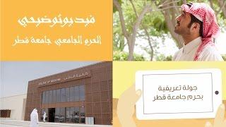 الحرم الجامعي جامعة قطر