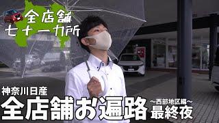 神奈川日産全店舗お遍路 最終夜 ～西部地区編～【神奈川日産】