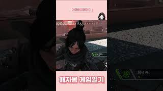 미미미미미미미 #게임 #게임일기 #종합게임 #에이펙스 #에이펙스레전드 #APEXLEGENDS @해자몽