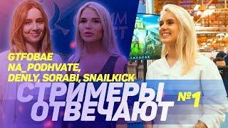 СТРИМЕРЫ ОТВЕЧАЮТ №1: ОТКУДА НИКНЕЙМ GTFOBAE, NA_PODHVATE, SNAILKICK, PANDAFX / СТРИМФЕСТ