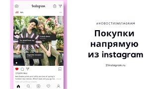 Checkout в Instagram Алейченко Сергей|21instagram.ru