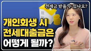 개인회생 전세자금대출, 보증금 문제 총정리! [2024년 최신판]