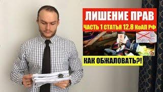 ЛИШЕНИЕ ПРАВ ПО Ч. 1 СТ. 12 8 КоАП РФ.  Как обжаловать?! Штрафы ГиБДД.  ПДД. Автоюрист