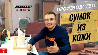 Как открыть свой производственный бизнес? Кожаные сумки и рюкзаки в ручную. AVIATORSHOW #7