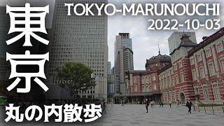 東京散歩 東京駅周辺・丸の内の街並み Tokyo Walk Marunouchi Cityscape 20221003