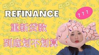 重新贷款到底划不划算 Does Refinance Worth