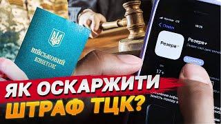 Суди скасовують штрафи ТЦК! Як оскаржити?