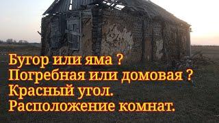 Что копать бугор или яму? Домовая или погребная ? Красный угол,расположение комнат. Шурф фундамента.