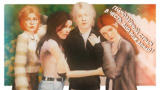 отмечаем день рождения и играем в династию┆ the sims 3 stream