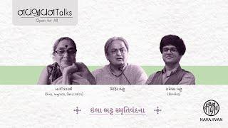 EP- 53 / ઇલા ભટ્ટ સ્મૃતિવંદના / Ela Bhatt / નવજીવન Talks / Navajivan Trust