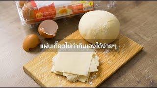 CP Brandsite | แผ่นเกี๊ยวไข่ทำกินเองได้ง่ายๆ