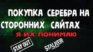 Сталкер онлайн |Stay Out| Покупка серебра на сторонних сайтах