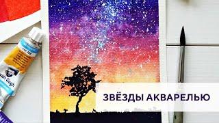 Звёздное небо акварелью / Starry sky watercolor