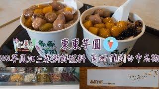 【食．台中 - 北屯區】東東芋圓 QQ芋圓加三款新鮮配料 高CP值的台中名物