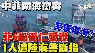 中菲南海再爆衝突!菲律賓6船衝仁愛礁全軍覆沒 1人遭陸海警斷指｜TVBS新聞 @TVBSNEWS02