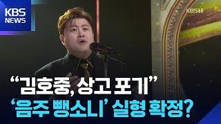 “김호중, 상고 포기”…‘음주 뺑소니’ 실형 확정? [잇슈 컬처] / KBS  2025.05.16.