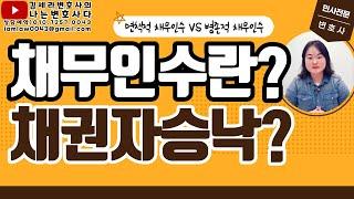 채무인수 요건 효과｜면책적 채무인수VS병존적 채무인수｜채권자 승낙 필요할까?