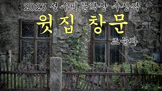 [수필낭독] 윗집 창문 - 조문자, 2023 선수필문학상 수상작