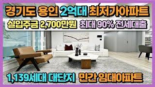 경기도 용인 2억대 최저가아파트! 실입주금 2,700만원에 전세가의 최대 90% 전세대출 가능한 1,139세대 대단지 용인 동원베네스트 헤센시티 민간임대아파트