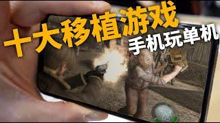 【遊戲來了】十大最好玩“手機移植遊戲”，安卓也能玩的Steam大作！