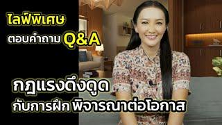 Q&A | กฎแรงดึงดูดกับการฝึกพิจารณาต่อโอกาส | ไลฟ์พิเศษตอบคำถาม | ครูทัชชี่