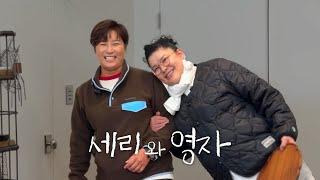드디어 만난 세리와 영자 4촌 하우스 집들이, 어묵탕, 인삼주