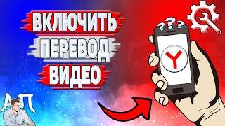 Как включить перевод видео в Яндекс Браузере?