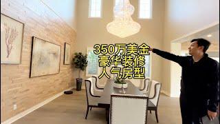 350万美金 豪华装修 人气房型 #美国 #加州 #洛杉矶 #尔湾 #房产 #豪宅 #vlog