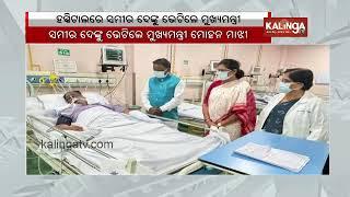 CM Mohan Majhi and Dy CM Pravati Parida meets former Minister Samir Dey in Hospital || KalingaTV