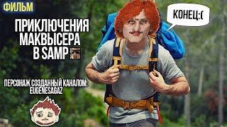 Приключения МакВысера в SAMP (фильм)