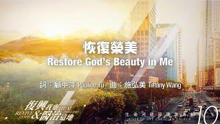 恢復榮美 Restore God’s Beauty in Me (生命河敬拜讚美系列 10【復興我靈，醫治這地】) 小組敬拜用