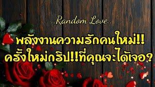 Random Love พลังงานความรัก คนใหม่!!ครั้งใหม่กริป!!ที่คุณจะได้เจอ?#ไพ่Tarot#ไพ่ยิปซี🀄