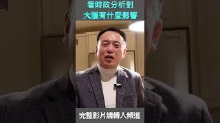 看時政分析對大腦有什麼影響
