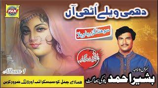 Dhami Welle Uthi Aan | Bashir Ahmad Choki Bha| Vol 1 Part 1 | Upload Pak Gramo Phone Agency Official