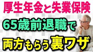 【老後年金】65歳前に退職して 厚生年金と失業手当を両方もらう裏ワザを完全攻略