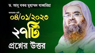 ২৭টি নতুন প্রশ্নের উত্তর ড. আবু বকর মুহাম্মদ যাকারিয়া || Dr. Abubakar Muhammad Zakaria