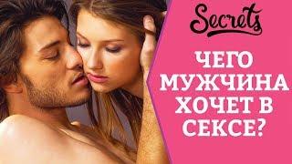 Чего мужчина хочет в сексе? Как удовлетворить мужчину? Советы сексолога [Secrets Center]