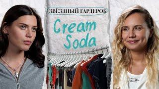 Солистка CREAM SODA Алиса Стяжкова: гардероб и поиски стиля