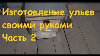 Улей своими руками. Часть 2