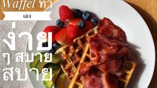 Easy waffle ทำเองง่าย ๆ