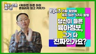 육아 정보, 다 진짜일까요?｜원포인트레슨