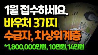 1월달 바우처 3가지!!! 기초생활수급자, 차상위계층 확인하세요.